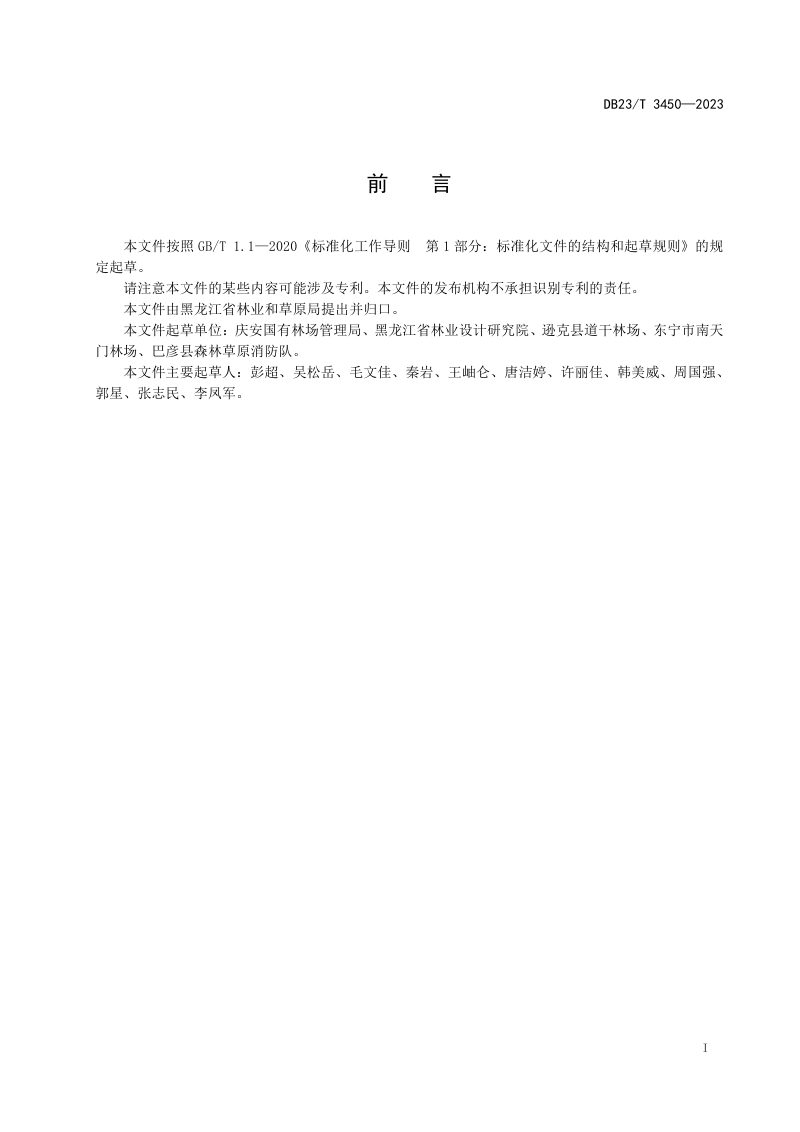 黑龙江省《园林绿化工程资料管理规范》DB23/T 3450-2023第2页
