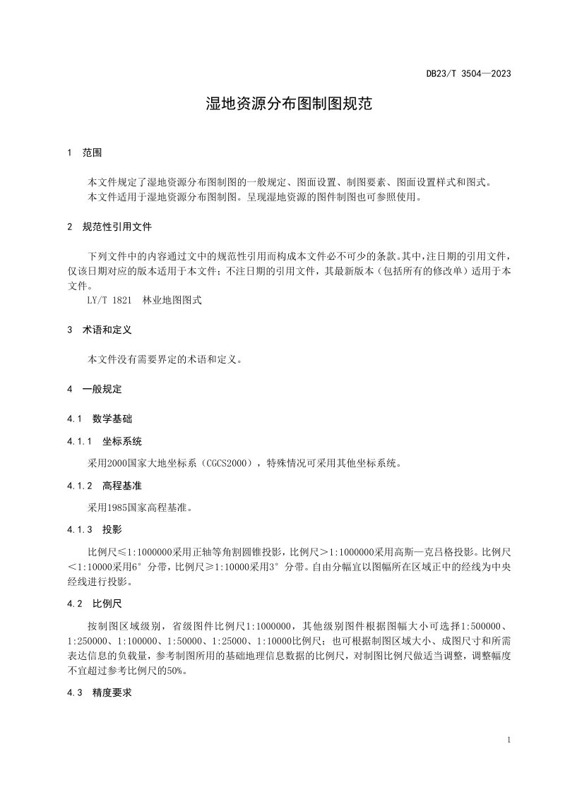 黑龙江省《湿地资源分布图制图规范》DB23/T 3504-2023第3页