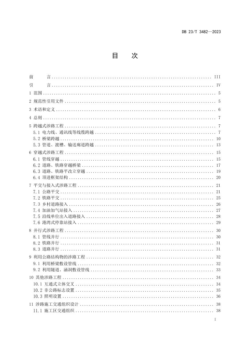 黑龙江省《涉路工程技术规范》DB23/T 3482-2023第2页