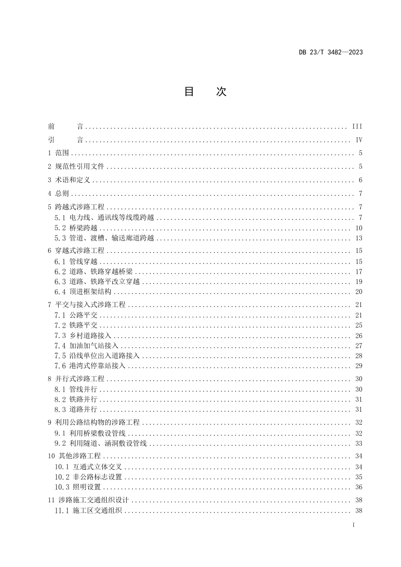 黑龙江省《涉路工程技术规范》DB23/T 3482-2023第2页