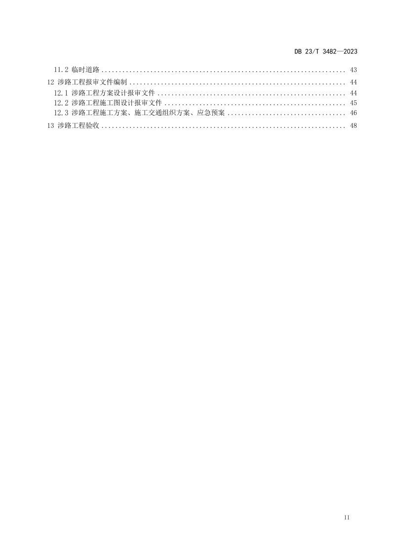 黑龙江省《涉路工程技术规范》DB23/T 3482-2023第3页