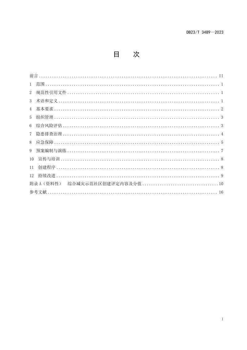 黑龙江省《全省综合减灾示范社区创建规范》DB23/T 3489-2023第2页