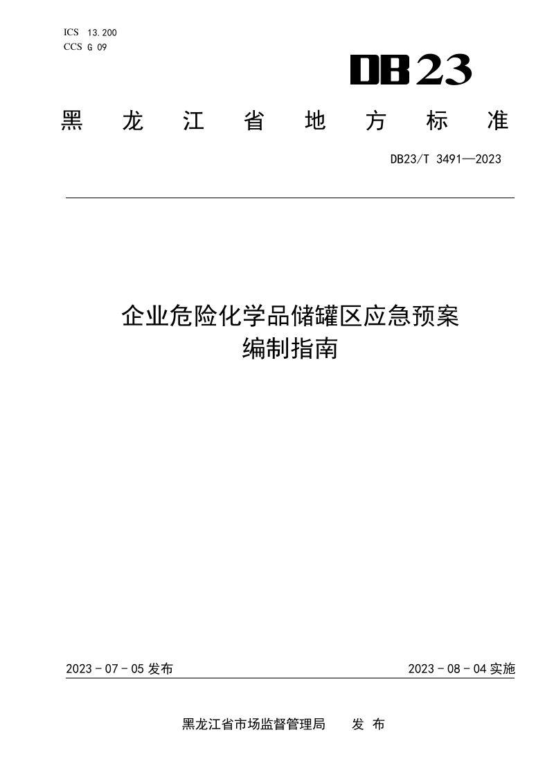 黑龙江省《企业危险化学品储罐区应急预案编制指南》DB23/T 3491-2023第1页