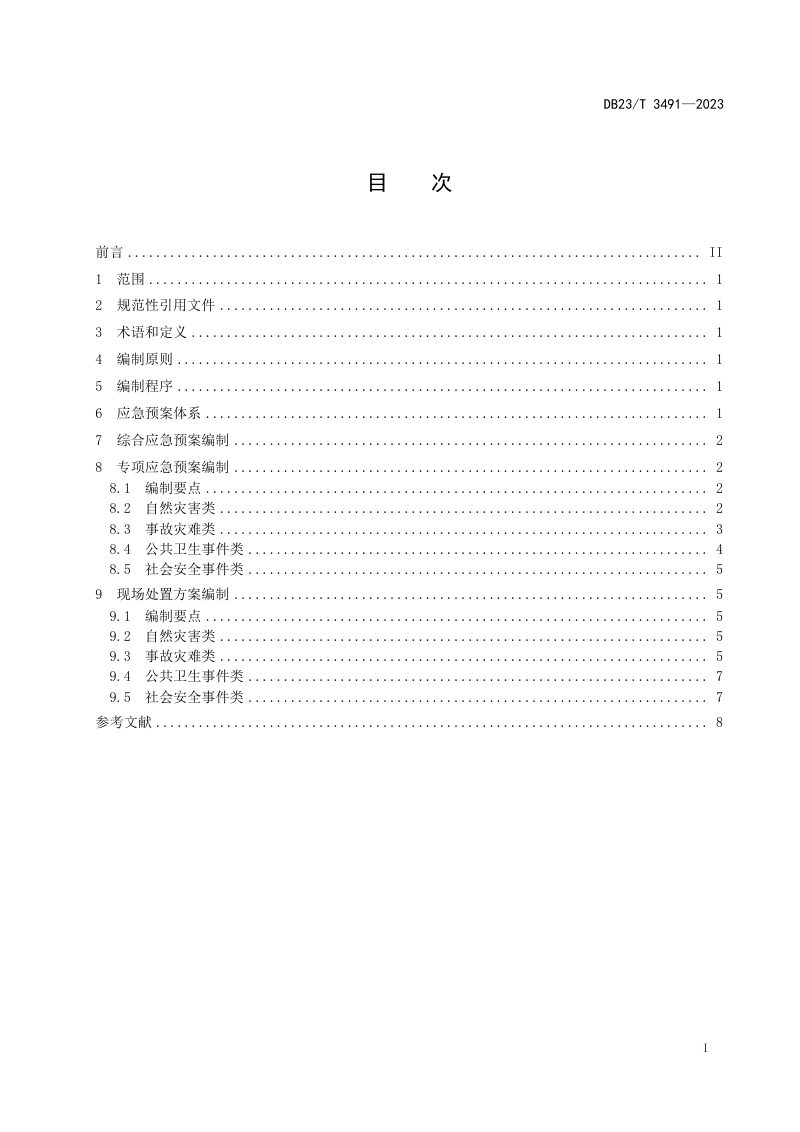 黑龙江省《企业危险化学品储罐区应急预案编制指南》DB23/T 3491-2023第2页