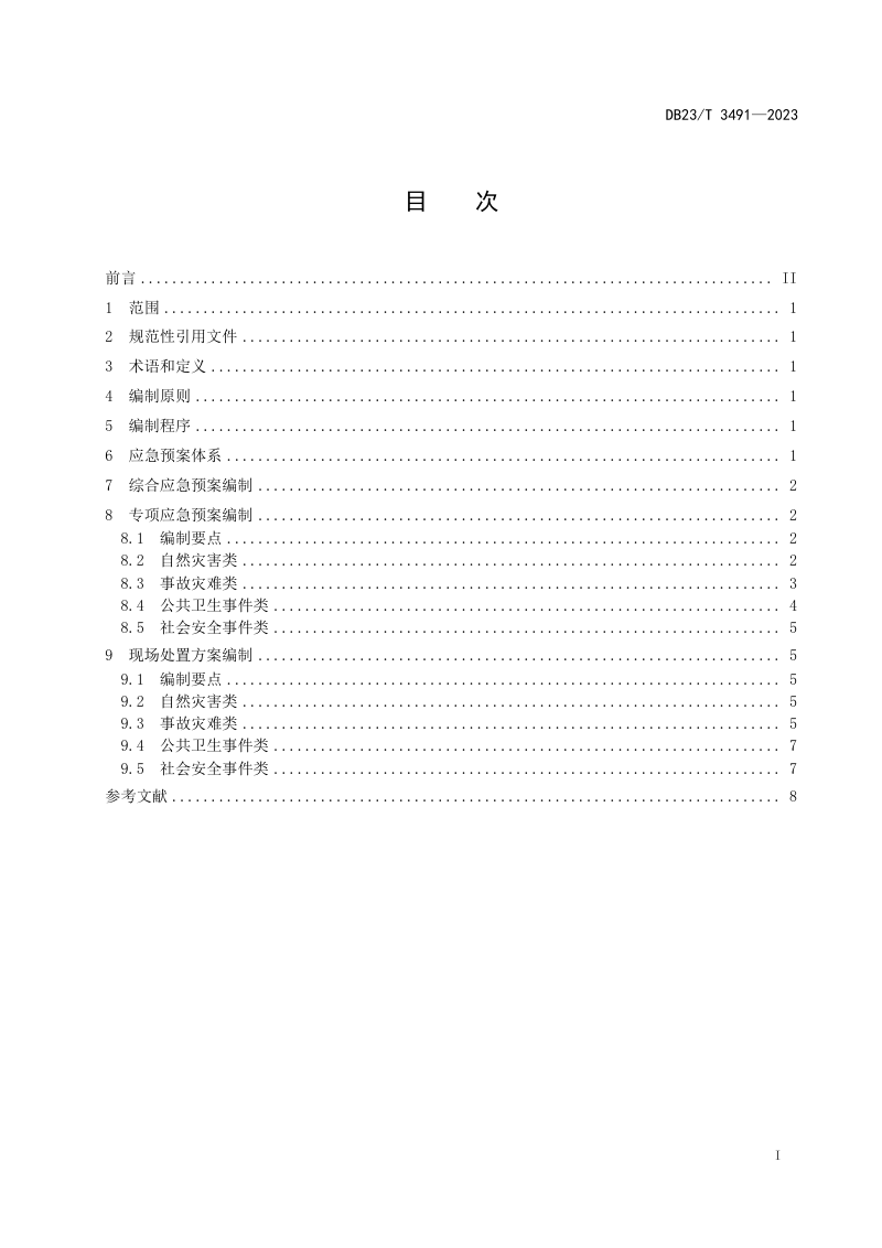黑龙江省《企业危险化学品储罐区应急预案编制指南》DB23/T 3491-2023第2页