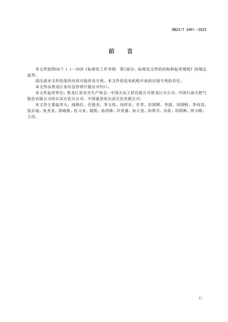 黑龙江省《企业危险化学品储罐区应急预案编制指南》DB23/T 3491-2023第3页