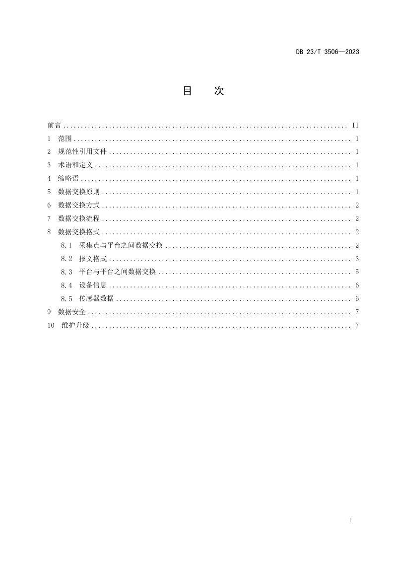 黑龙江省《农业物联网平台数据交换技术指南》DB23/T 3506-2023第2页