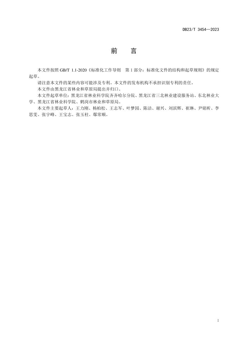 黑龙江省《农田防护林营造技术规程》DB23/T 3454-2023第3页