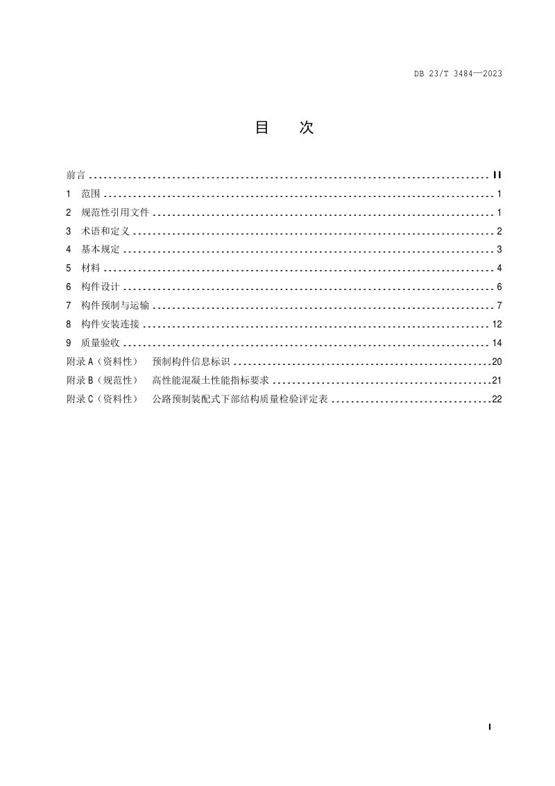 黑龙江省《寒区桥梁装配式下部结构技术规范》DB23/T 3484-2023第2页