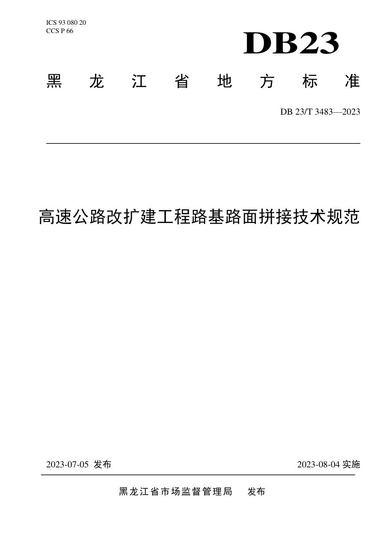 黑龙江省《高速公路改扩建工程路基路面拼接技术规范》DB23/T 3483-2023第1页