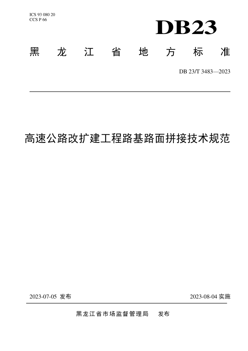 黑龙江省《高速公路改扩建工程路基路面拼接技术规范》DB23/T 3483-2023-1
