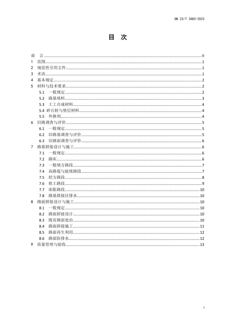 黑龙江省《高速公路改扩建工程路基路面拼接技术规范》DB23/T 3483-2023第2页