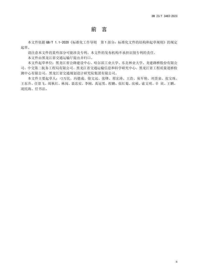 黑龙江省《高速公路改扩建工程路基路面拼接技术规范》DB23/T 3483-2023第3页