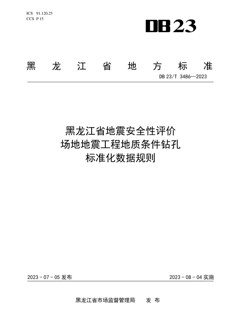 黑龙江省《地震安全性评价场地地震工程地质条件钻孔标准化数据规则》DB23/T 3486-2023第1页