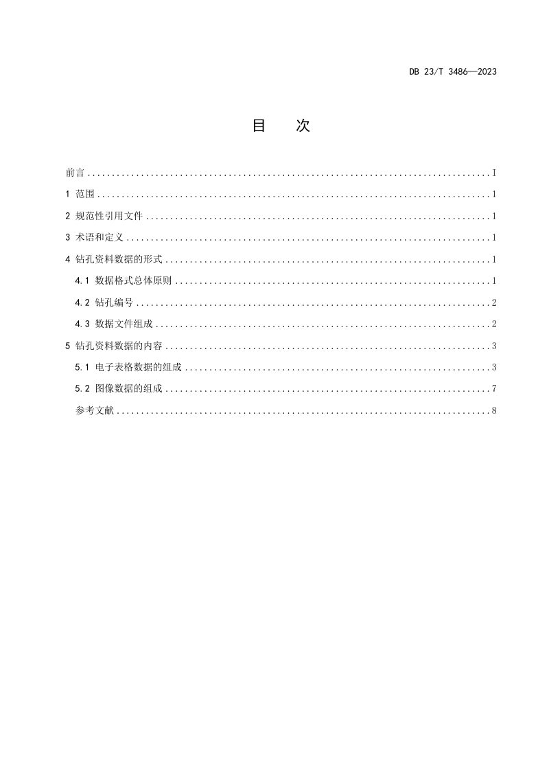 黑龙江省《地震安全性评价场地地震工程地质条件钻孔标准化数据规则》DB23/T 3486-2023第2页