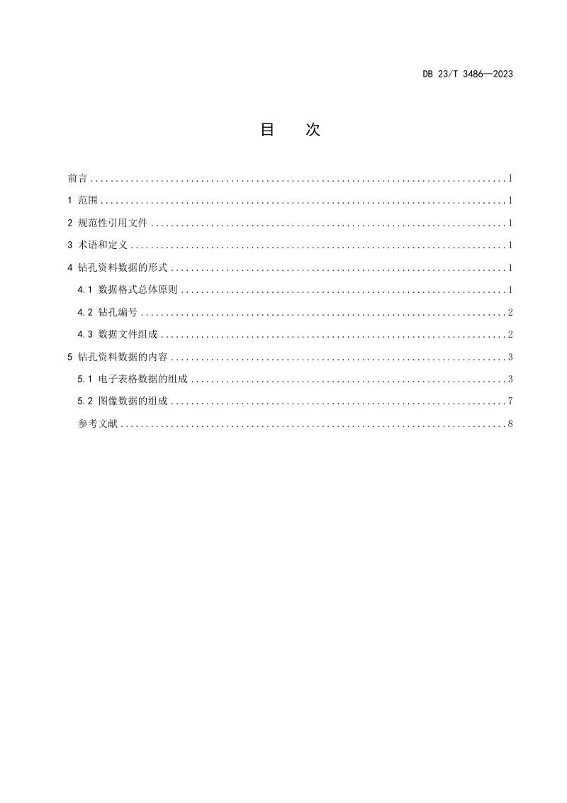 黑龙江省《地震安全性评价场地地震工程地质条件钻孔标准化数据规则》DB23/T 3486-2023第2页