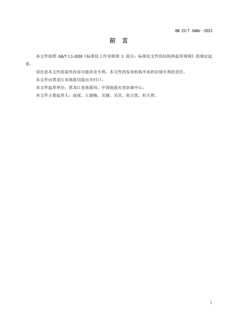 黑龙江省《地震安全性评价场地地震工程地质条件钻孔标准化数据规则》DB23/T 3486-2023第3页