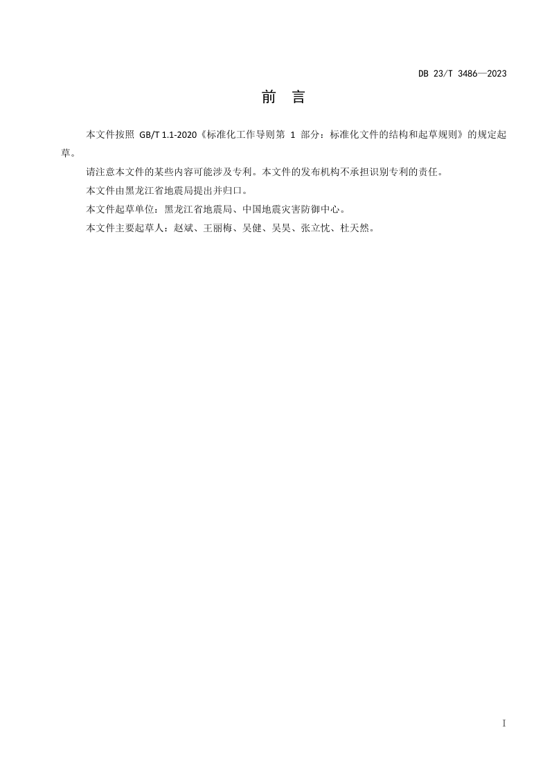 黑龙江省《地震安全性评价场地地震工程地质条件钻孔标准化数据规则》DB23/T 3486-2023第3页