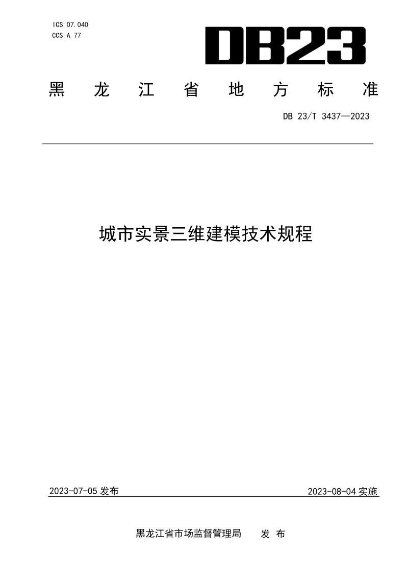 黑龙江省《城市实景三维建模技术规程》DB23/T 3437-2023第1页