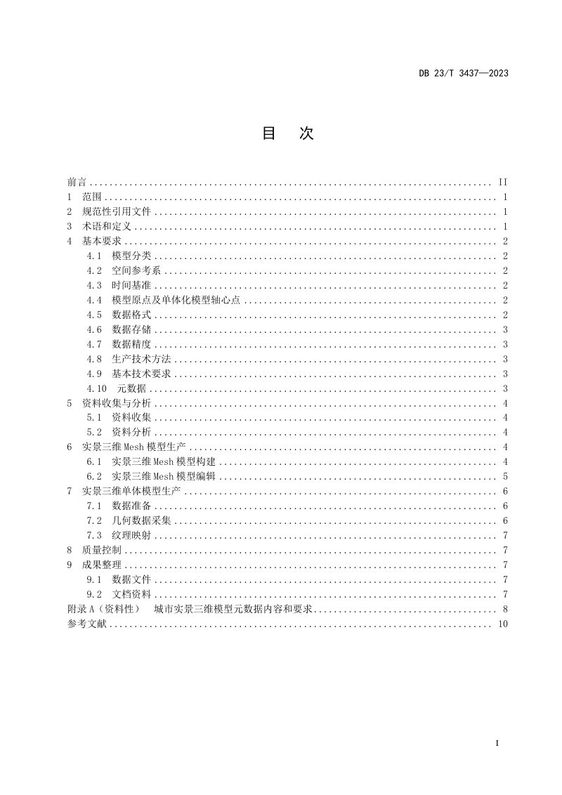 黑龙江省《城市实景三维建模技术规程》DB23/T 3437-2023第3页