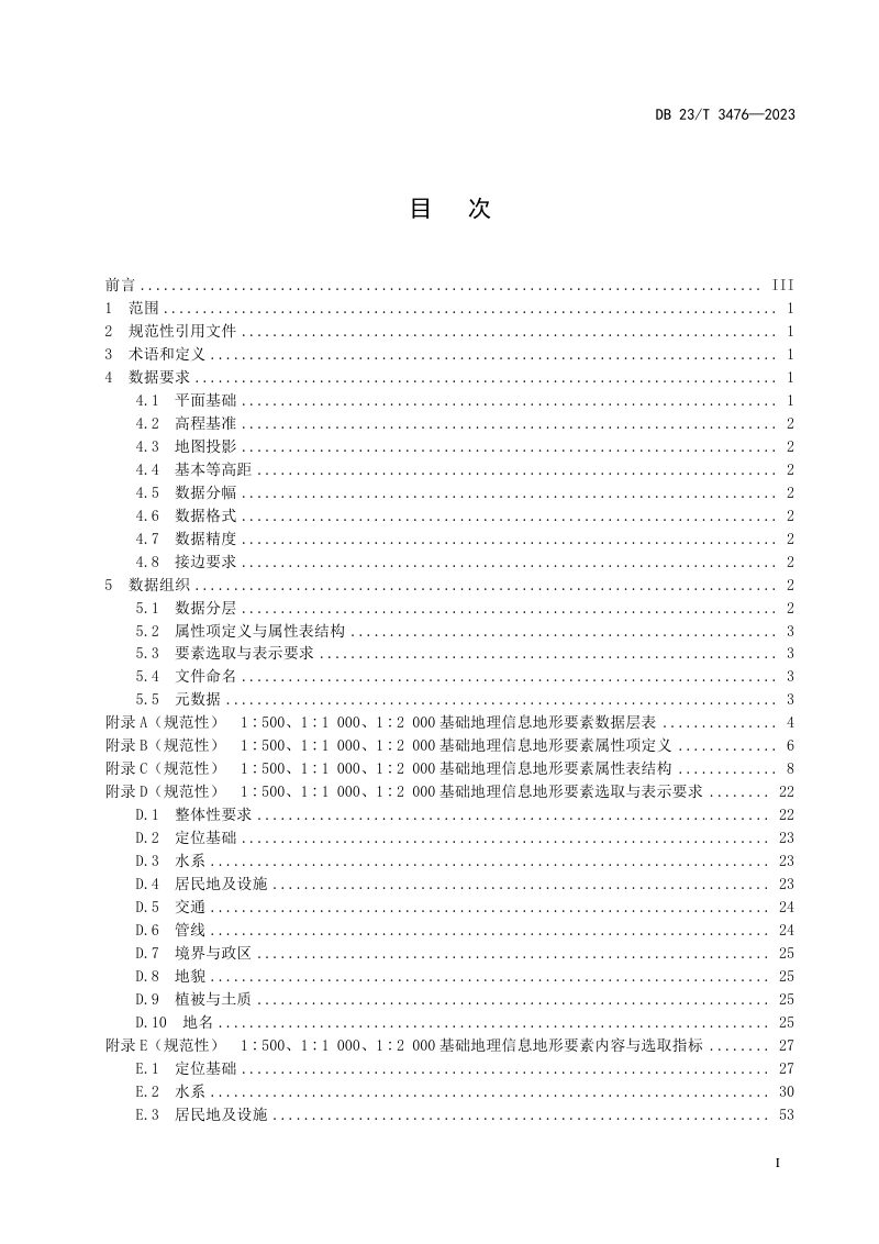 黑龙江省《1:500、1:1000、1:2000基础地理信息地形要素数据规范》DB23/T 3476-2023第3页