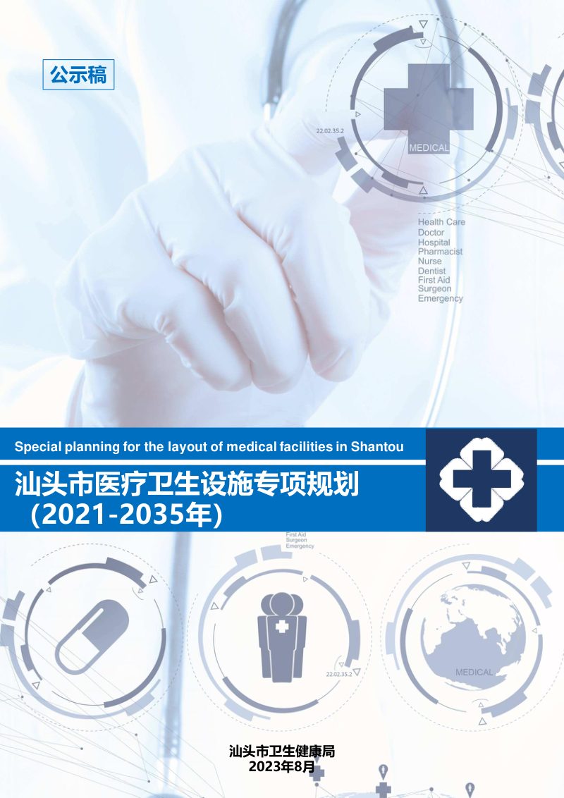 汕头市医疗卫生设施专项规划（2021-2035年）第1页