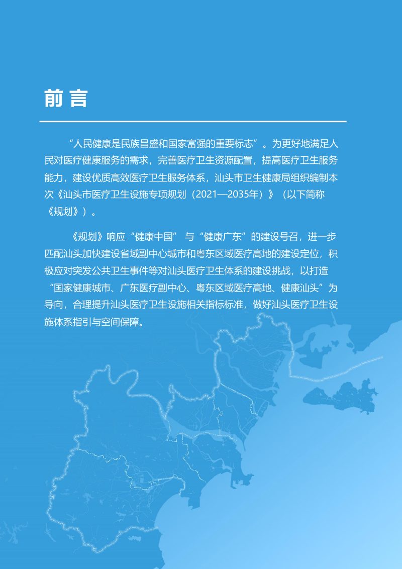 汕头市医疗卫生设施专项规划（2021-2035年）第2页