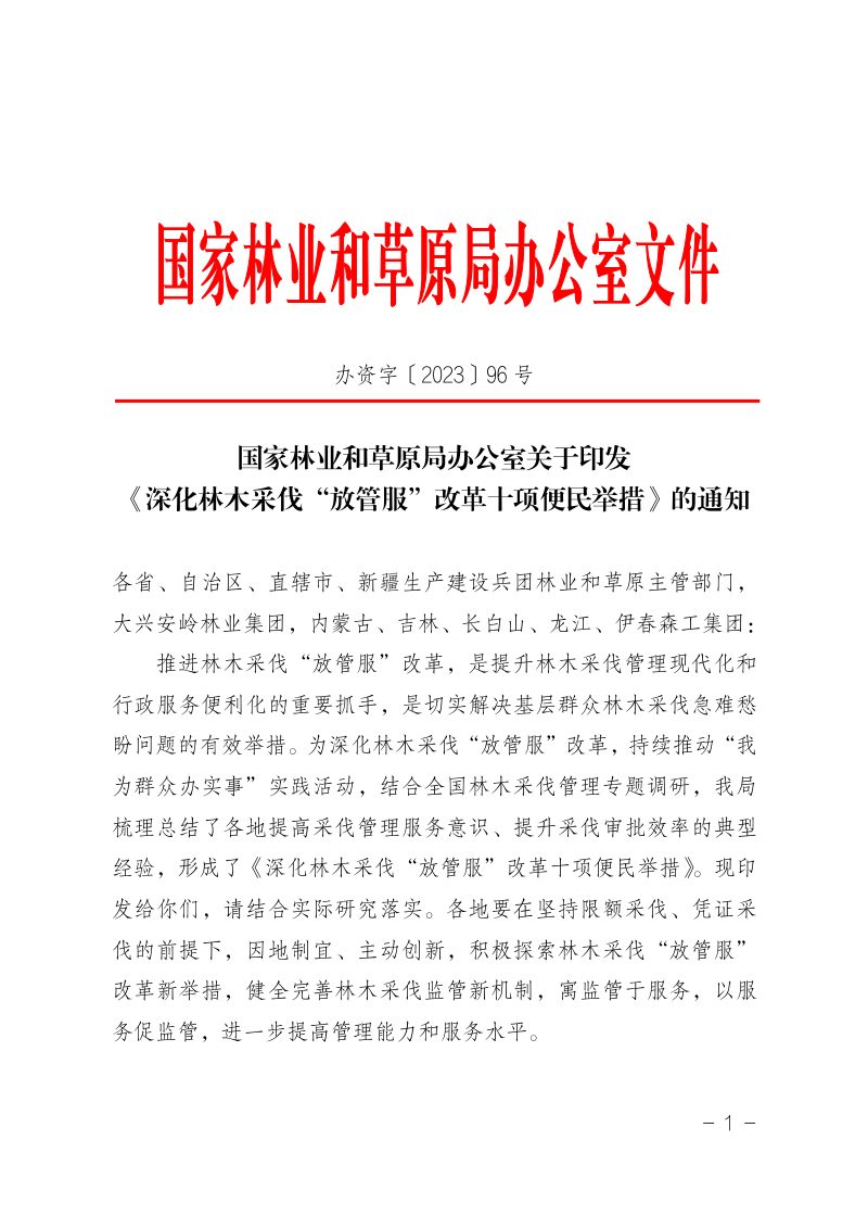 国家林业和草原局《深化林木采伐“放管服”改革十项便民举措》办资字〔2023〕96 号第1页