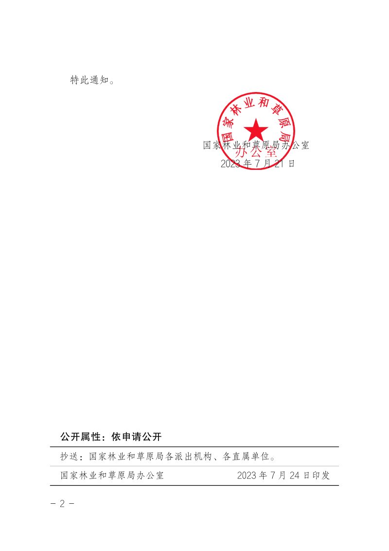 国家林业和草原局《深化林木采伐“放管服”改革十项便民举措》办资字〔2023〕96 号第2页