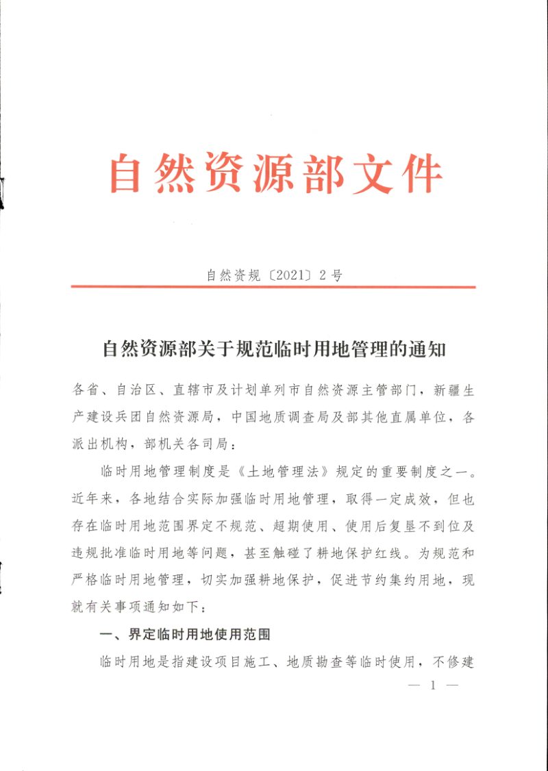 自然资源部《关于规范临时用地管理的通知》自然资规〔2021〕2号第1页