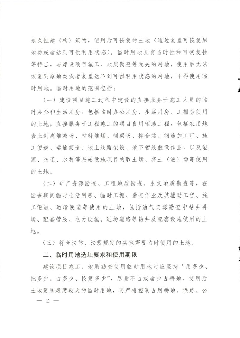 自然资源部《关于规范临时用地管理的通知》自然资规〔2021〕2号第2页