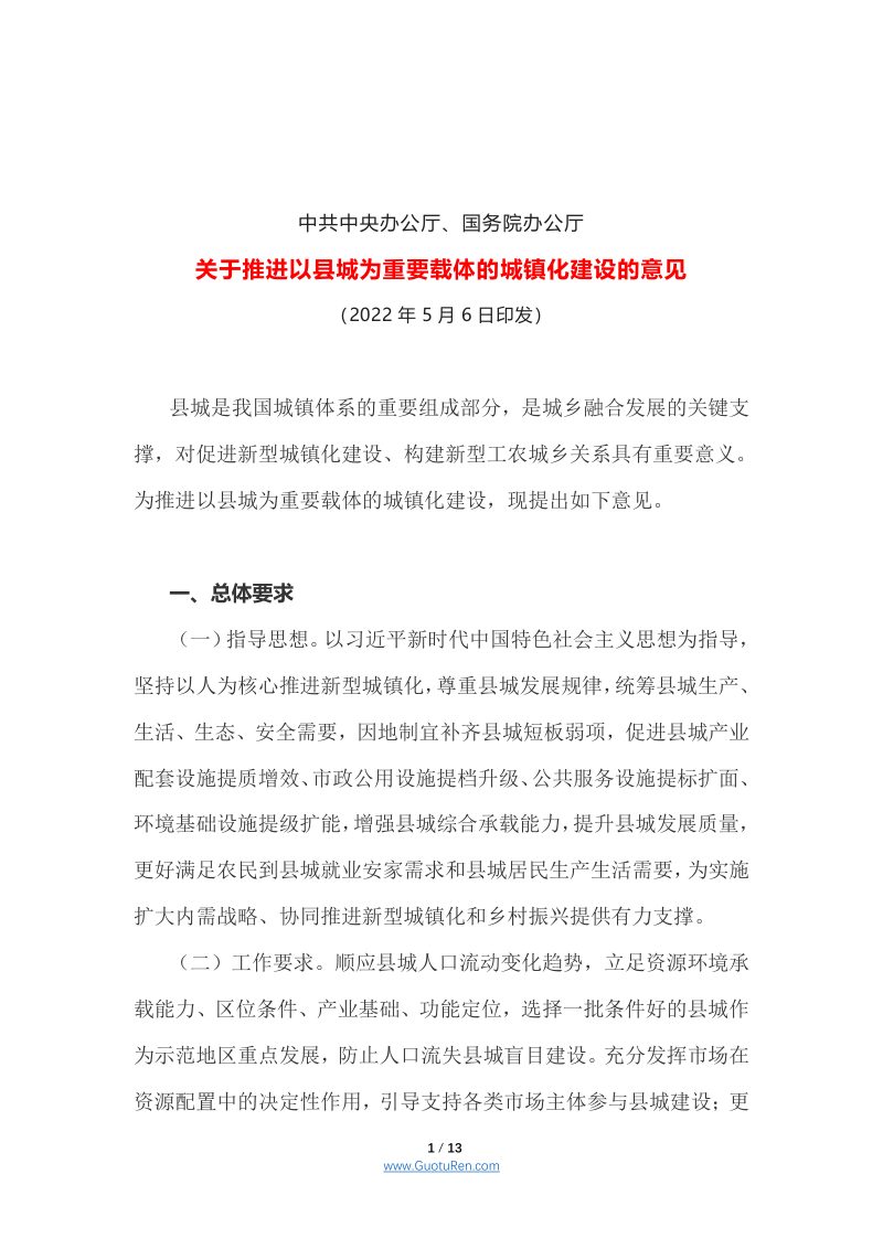 中共中央办公厅、国务院办公厅《关于推进以县城为重要载体的城镇化建设的意见》第1页