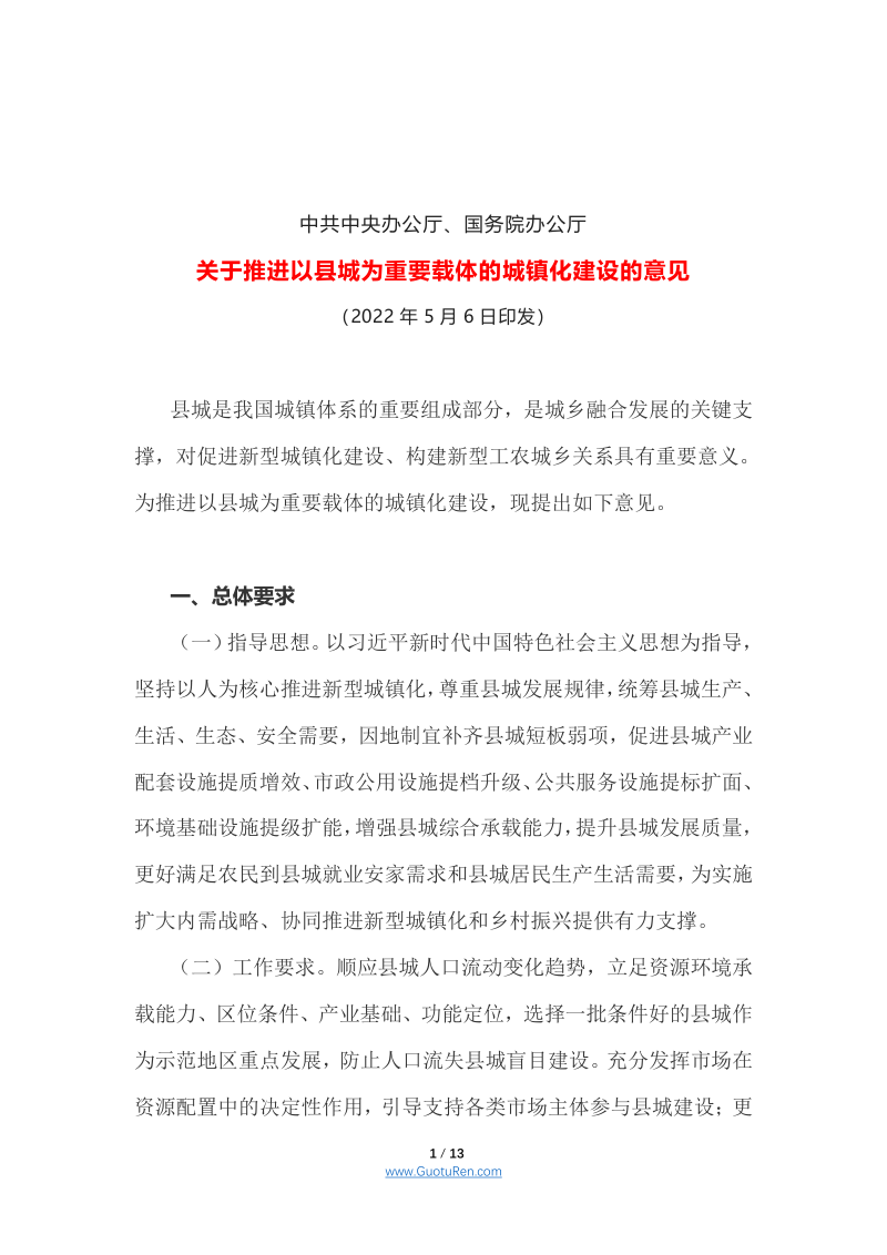 中共中央办公厅、国务院办公厅《关于推进以县城为重要载体的城镇化建设的意见》第1页