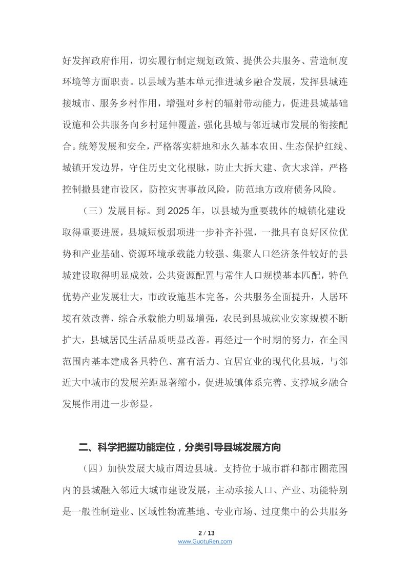 中共中央办公厅、国务院办公厅《关于推进以县城为重要载体的城镇化建设的意见》第2页