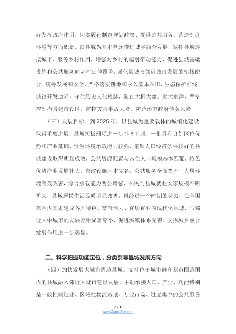 中共中央办公厅、国务院办公厅《关于推进以县城为重要载体的城镇化建设的意见》第2页