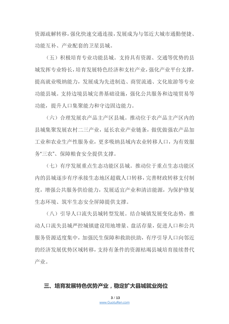 中共中央办公厅、国务院办公厅《关于推进以县城为重要载体的城镇化建设的意见》第3页