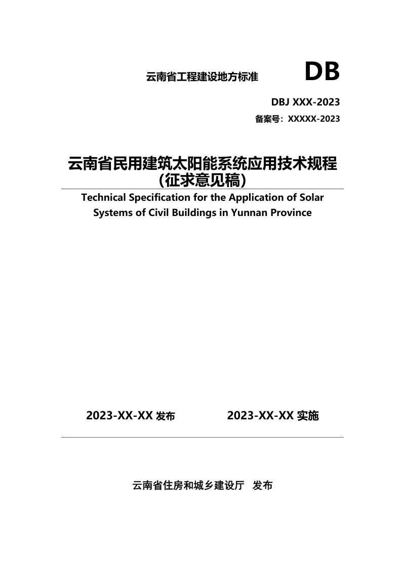 云南省《民用建筑太阳能系统应用技术规程》（征求意见稿）第1页