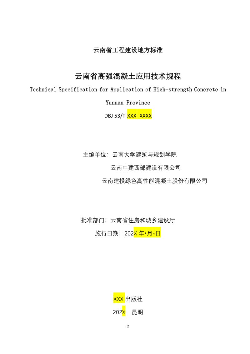 云南省《高强混凝土应用技术规程》（征求意见稿）第2页