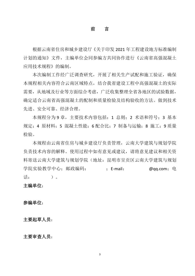 云南省《高强混凝土应用技术规程》（征求意见稿）第3页