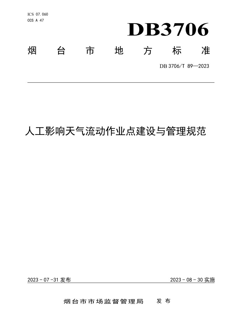 山东省烟台市《人工影响天气流动作业点建设与管理规范》DB3706/T 89-2023第1页