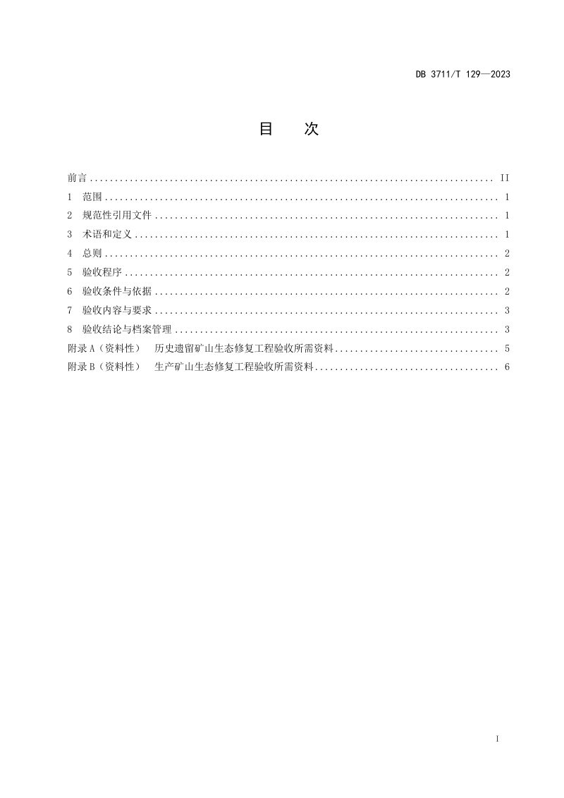 山东省日照市《露天矿山生态修复验收规范》DB3711/T 129-2023第3页