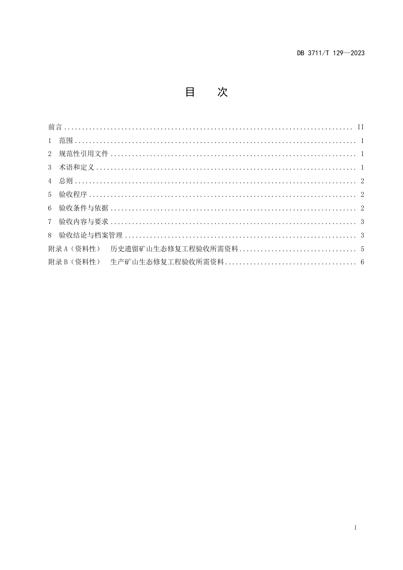 山东省日照市《露天矿山生态修复验收规范》DB3711/T 129-2023第3页