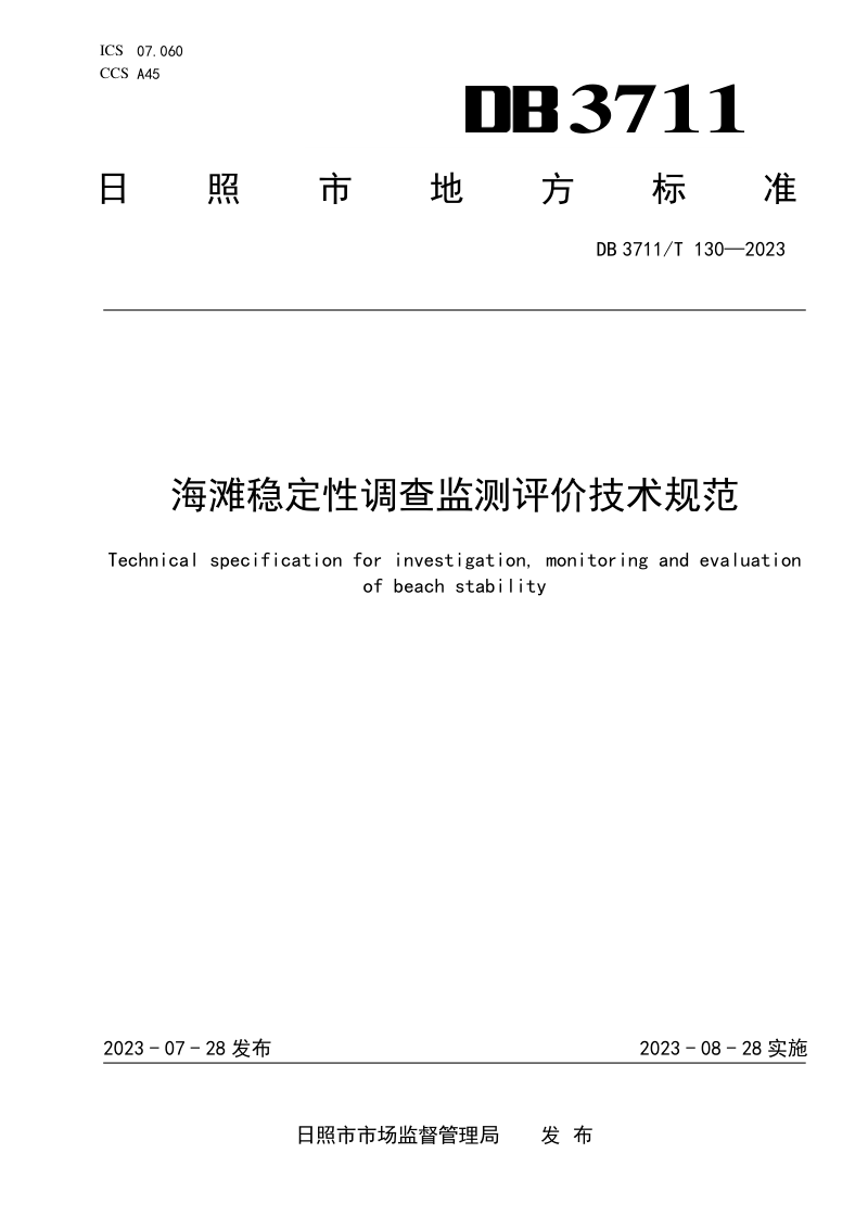 山东省日照市《海滩稳定性调查监测评价技术规范》DB3711/T 130-2023第1页