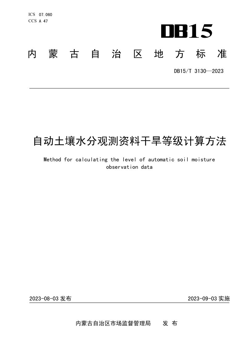 内蒙古自治区《自动土壤水分观测资料干旱等级计算方法》DB15/T 3130-2023第1页