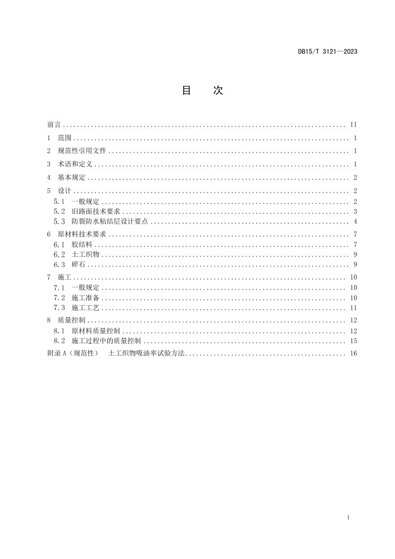 内蒙古自治区《沥青路面高黏防裂防水粘结层设计与施工技术规范》DB15/T 3121-2023第3页