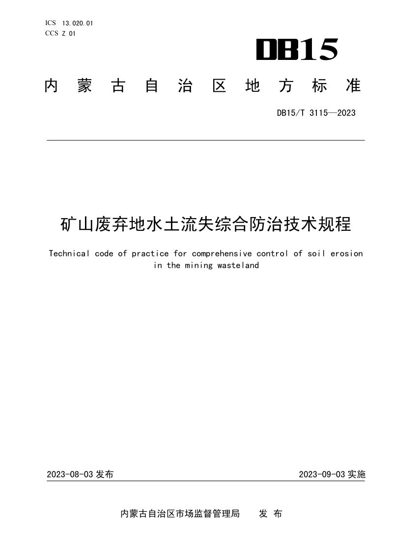 内蒙古自治区《矿山废弃地水土流失综合防治技术规程》DB15/T 3115-2023第1页
