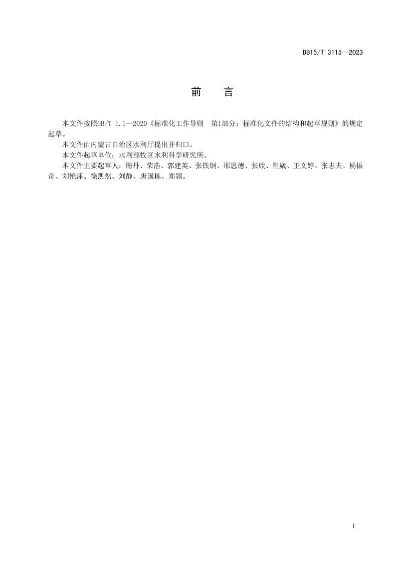 内蒙古自治区《矿山废弃地水土流失综合防治技术规程》DB15/T 3115-2023第3页