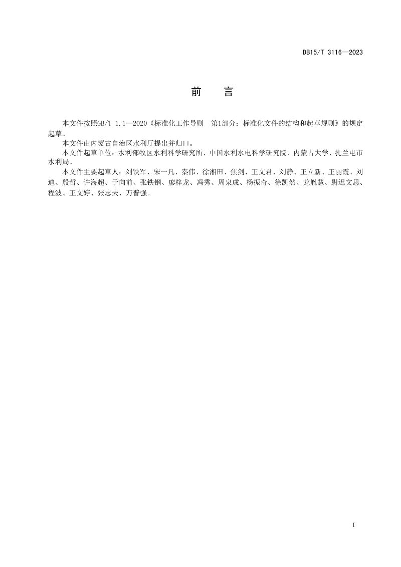 内蒙古自治区《黑土区坡耕地水蚀防治工程技术规范》DB15/T 3116-2023第3页