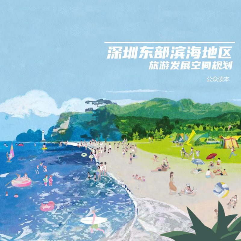 广东省深圳东部滨海地区旅游发展空间规划第1页