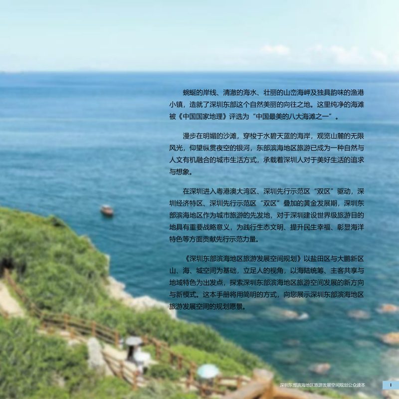 广东省深圳东部滨海地区旅游发展空间规划第2页